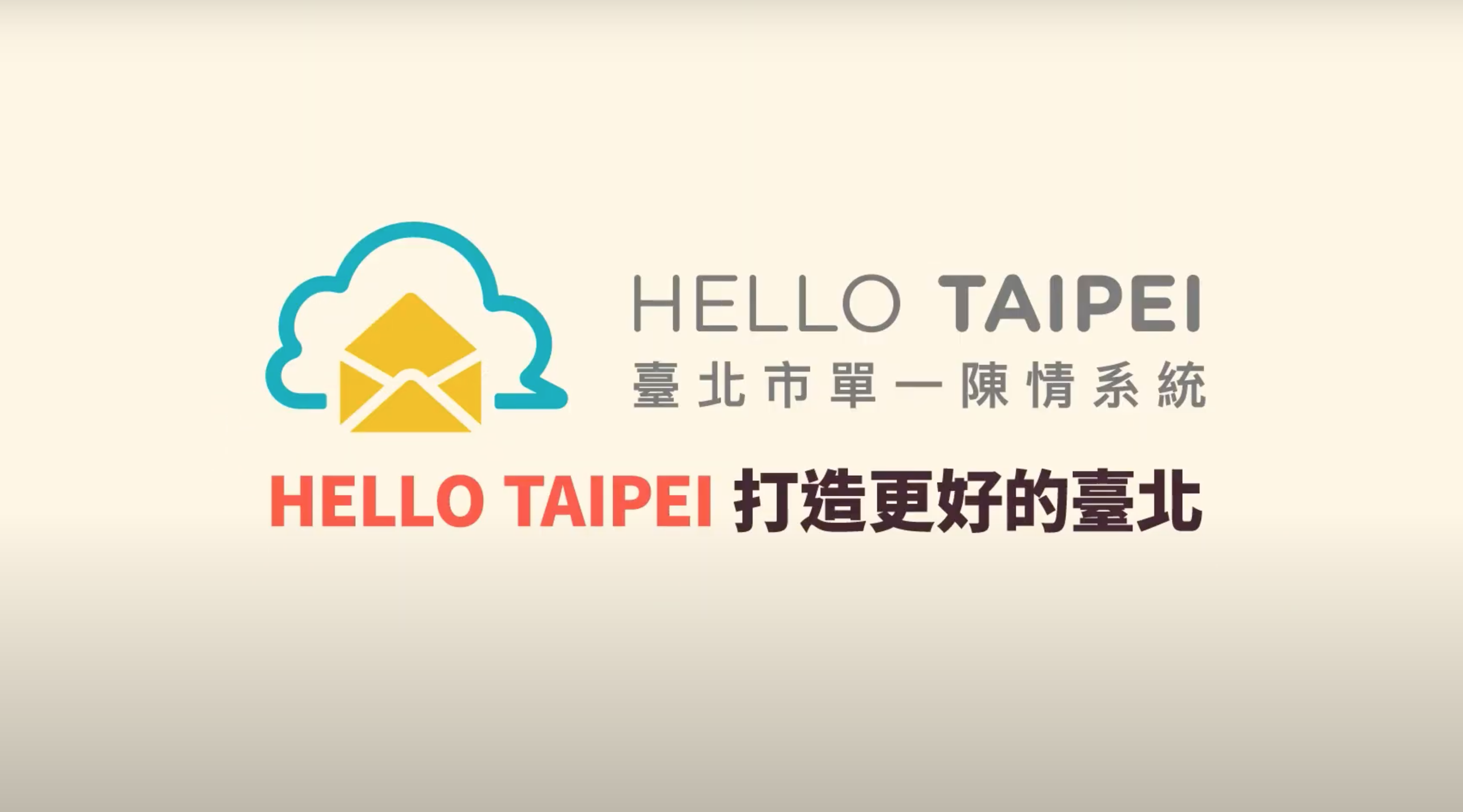 HELLO TAIPEI 台北市單一陳情系統 宣傳短片